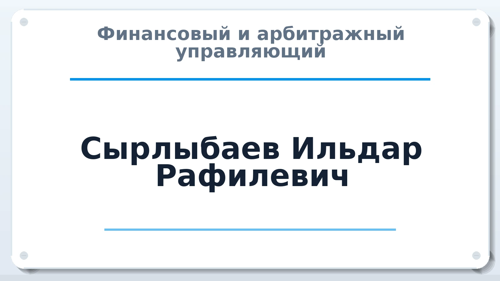 Финансовый и арбитражный управляющий Сырлыбаев Ильдар Рафилевич ИНН 027307859729 членство: АССОЦИАЦИЯ СРО "ЦААУ"