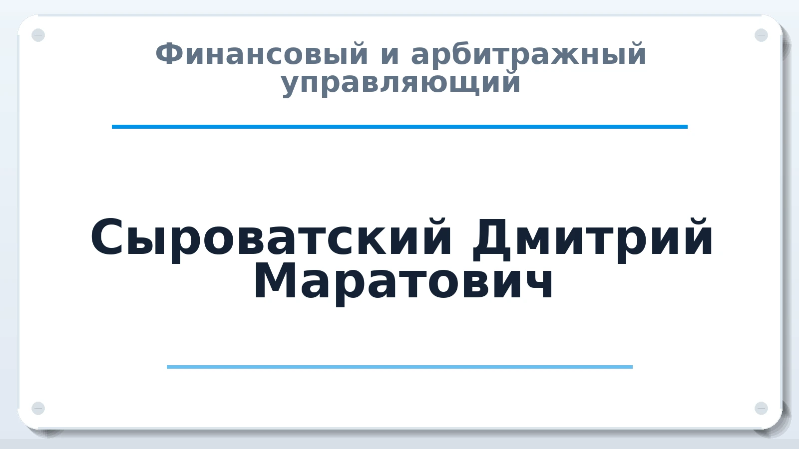 Финансовый и арбитражный управляющий Сыроватский Дмитрий Маратович ИНН 344203475875 членство: СОЮЗ "СОАУ "АЛЬЯНС"