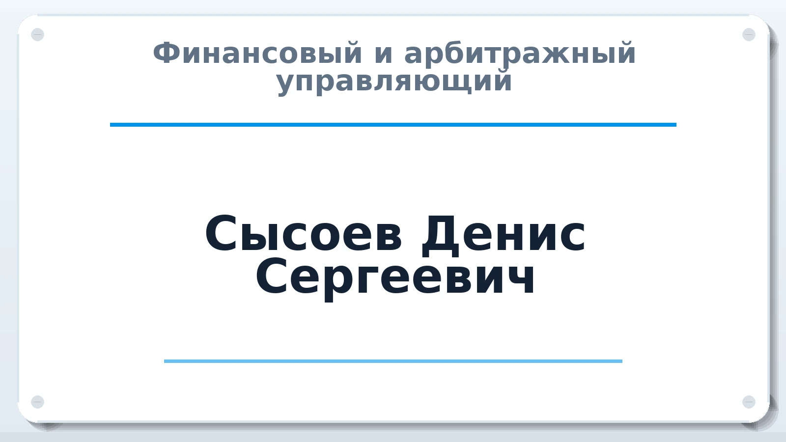Финансовый и арбитражный управляющий Сысоев Денис Сергеевич ИНН 500802000295 членство: СОЮЗ АУ "ВОЗРОЖДЕНИЕ"