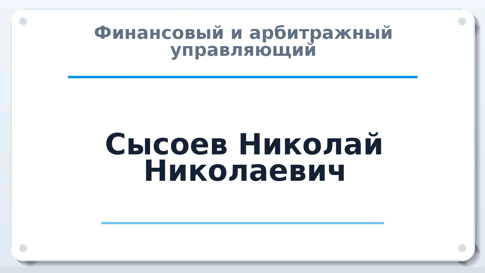 Финансовый и арбитражный управляющий Сысоев Николай Николаевич ИНН 325090079965 членство: АССОЦИАЦИЯ "МСК СРО ПАУ "СОДРУЖЕСТВО"