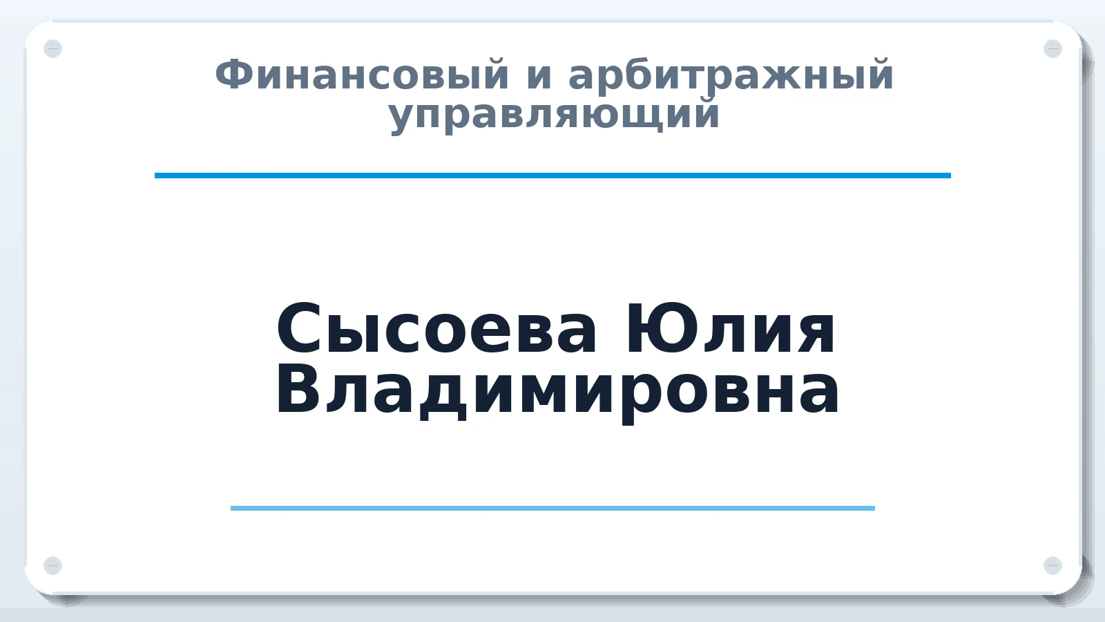 Финансовый и арбитражный управляющий Сысоева Юлия Владимировна ИНН 540700367476 членство: АССОЦИАЦИЯ ПАУ "ГАРАНТ"; АССОЦИАЦИЯ "ГАРАНТ"