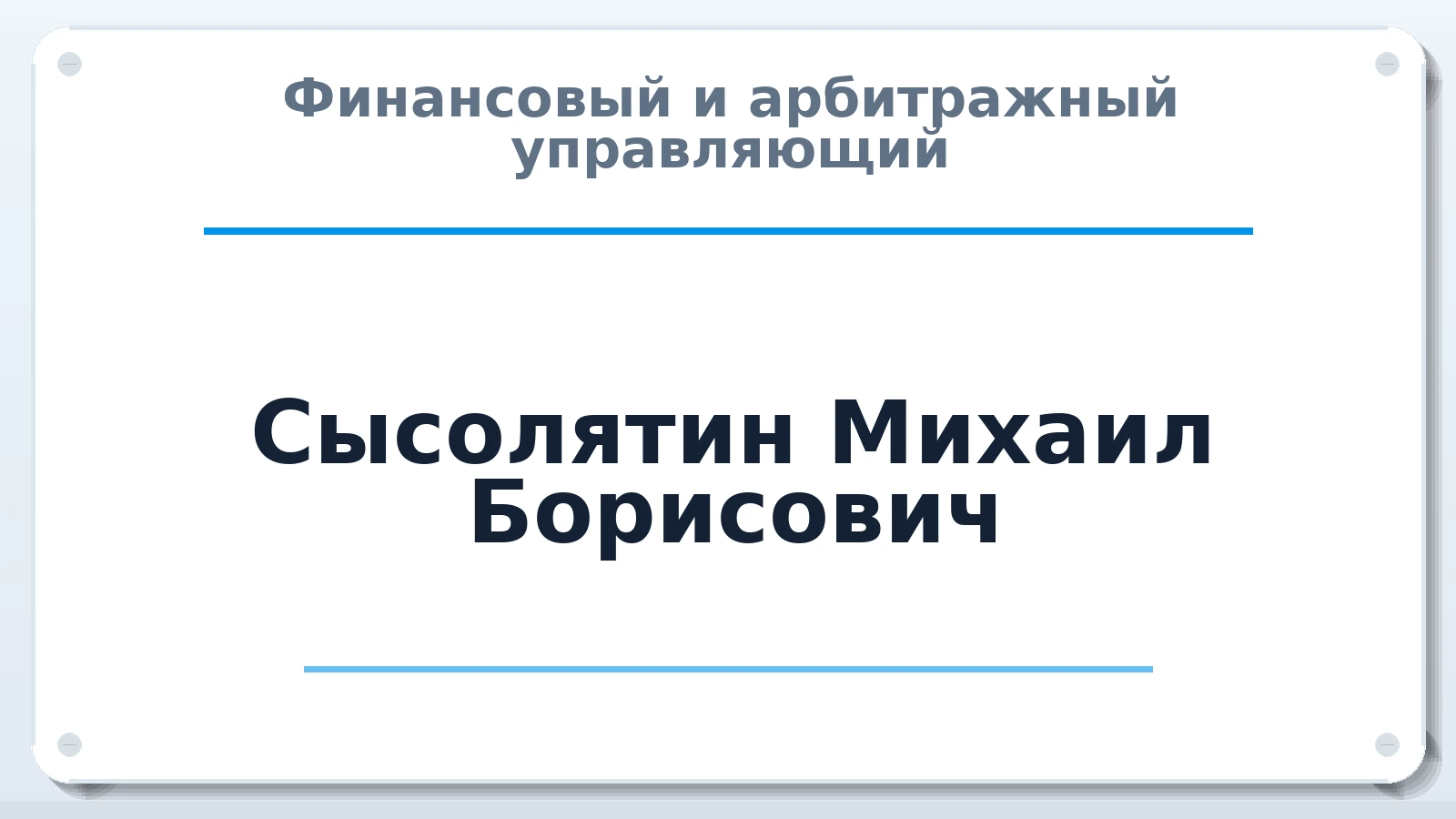 Финансовый и арбитражный управляющий Сысолятин Михаил Борисович ИНН 143500826529 членство: АССОЦИАЦИЯ "ДМСО"