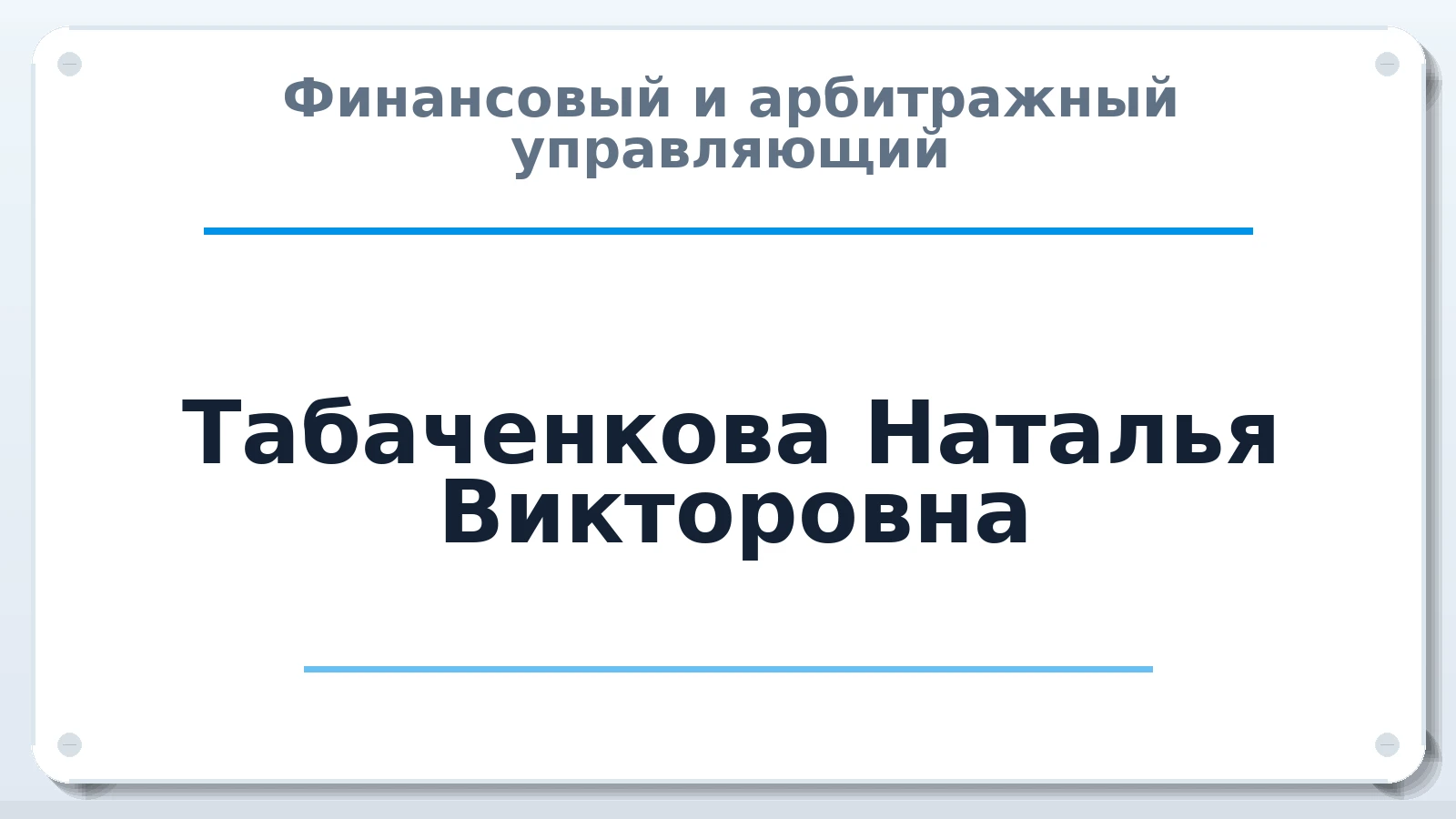 Финансовый и арбитражный управляющий Табаченкова Наталья Викторовна ИНН 672500948912 членство: СРО СОЮЗ "АУ "ПРАВОСОЗНАНИЕ"