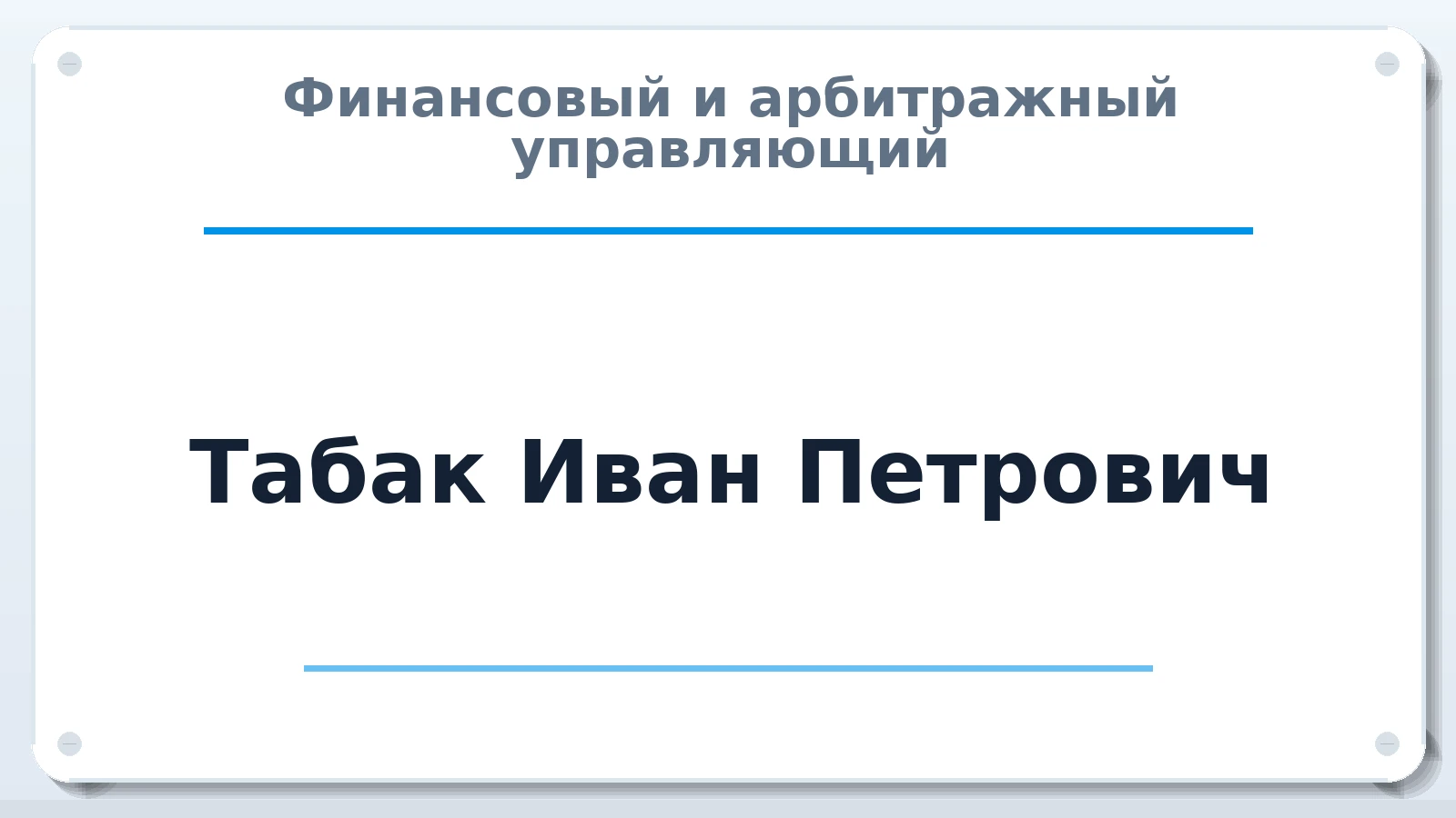 Финансовый и арбитражный управляющий Табак Иван Петрович ИНН 772605166440 членство: АССОЦИАЦИЯ СРО "МЦПУ"