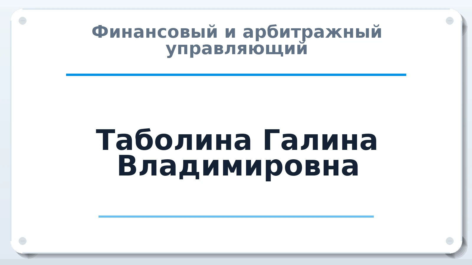 Финансовый и арбитражный управляющий Таболина Галина Владимировна ИНН 482303366306 членство: САМРО "АССОЦИАЦИЯ АНТИКРИЗИСНЫХ УПРАВЛЯЮЩИХ"