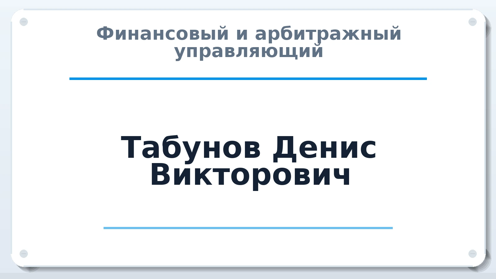 Финансовый и арбитражный управляющий Табунов Денис Викторович ИНН 503218945916 членство: СОЮЗ АУ "СОЗИДАНИЕ"