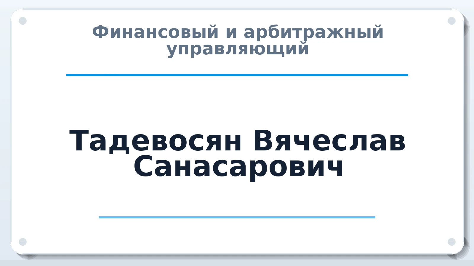 Финансовый и арбитражный управляющий Тадевосян Вячеслав Санасарович ИНН 500604723207 членство: АССОЦИАЦИЯ ПАУ "ГАРАНТ"; АССОЦИАЦИЯ "ГАРАНТ"