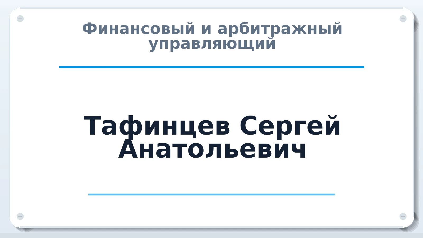 Финансовый и арбитражный управляющий Тафинцев Сергей Анатольевич ИНН 280100604796 членство: ААУ "СЦЭАУ"