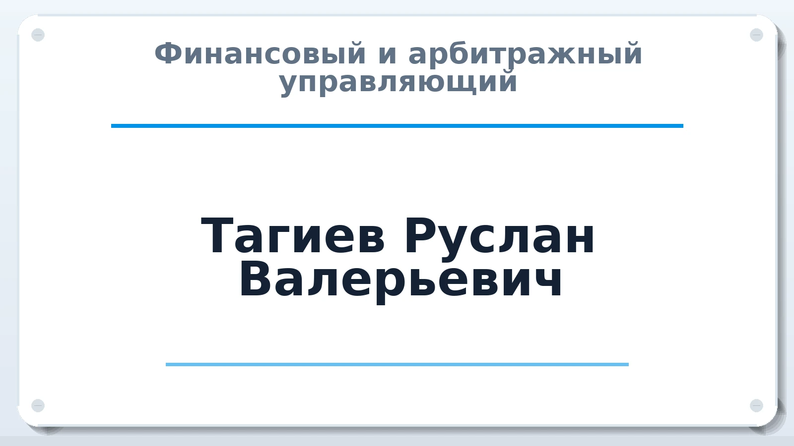 Финансовый и арбитражный управляющий Тагиев Руслан Валерьевич ИНН 550410793782 членство: ААУ "АРСЕНАЛ"