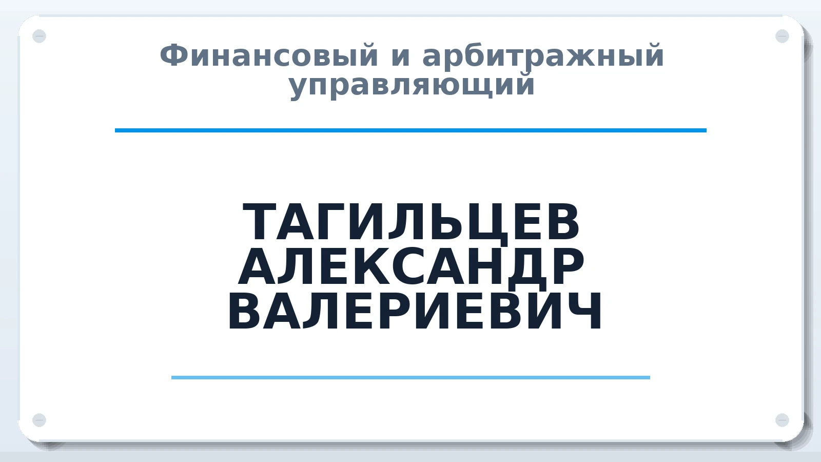 Финансовый и арбитражный управляющий ТАГИЛЬЦЕВ АЛЕКСАНДР ВАЛЕРИЕВИЧ ИНН 540700501700 членство: ААУ "СОЛИДАРНОСТЬ"
