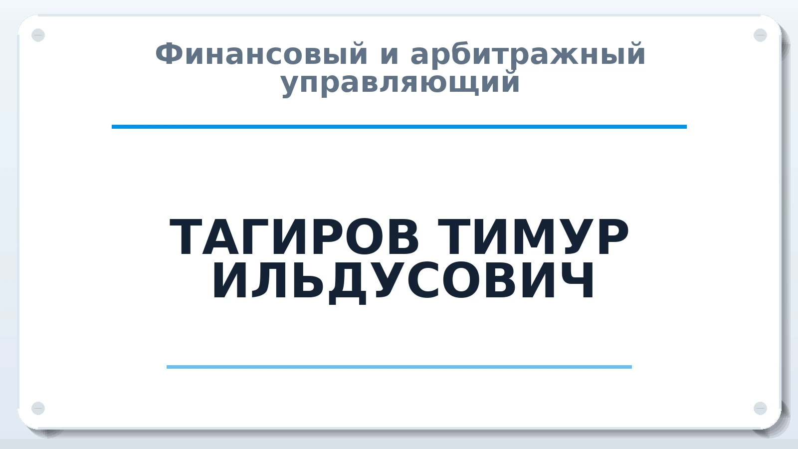 Финансовый и арбитражный управляющий ТАГИРОВ ТИМУР ИЛЬДУСОВИЧ ИНН 164492690900 членство: СОЮЗ АУ "ВОЗРОЖДЕНИЕ"