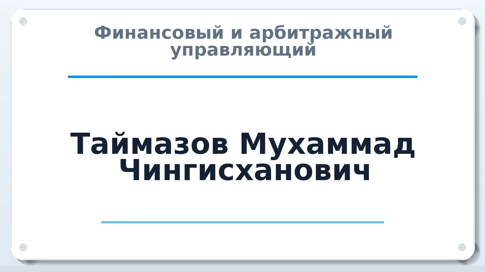 Финансовый и арбитражный управляющий Таймазов Мухаммад Чингисханович ИНН 056014396806 членство: АССОЦИАЦИЯ "НАЦАРБИТР"