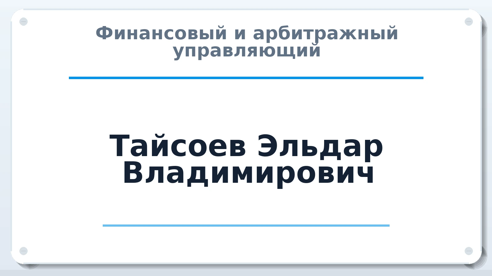 Финансовый и арбитражный управляющий Тайсоев Эльдар Владимирович ИНН 773008983753 членство: АССОЦИАЦИЯ "РСОПАУ"
