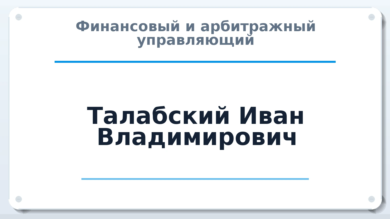 Финансовый и арбитражный управляющий Талабский Иван Владимирович ИНН 532120244340 членство: СОЮЗ "СРО "ГАУ"