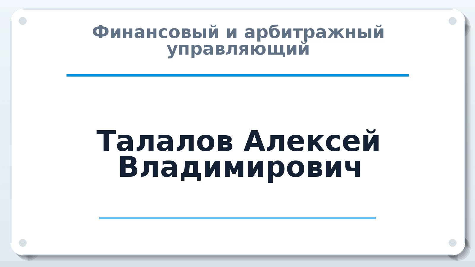 Финансовый и арбитражный управляющий Талалов Алексей Владимирович ИНН 027815277472 членство: ААУ "ЦФОП АПК"