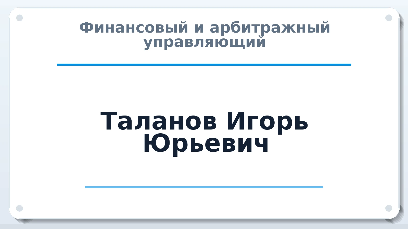 Финансовый и арбитражный управляющий Таланов Игорь Юрьевич ИНН 575200554807 членство: АССОЦИАЦИЯ СРО "ЦААУ"