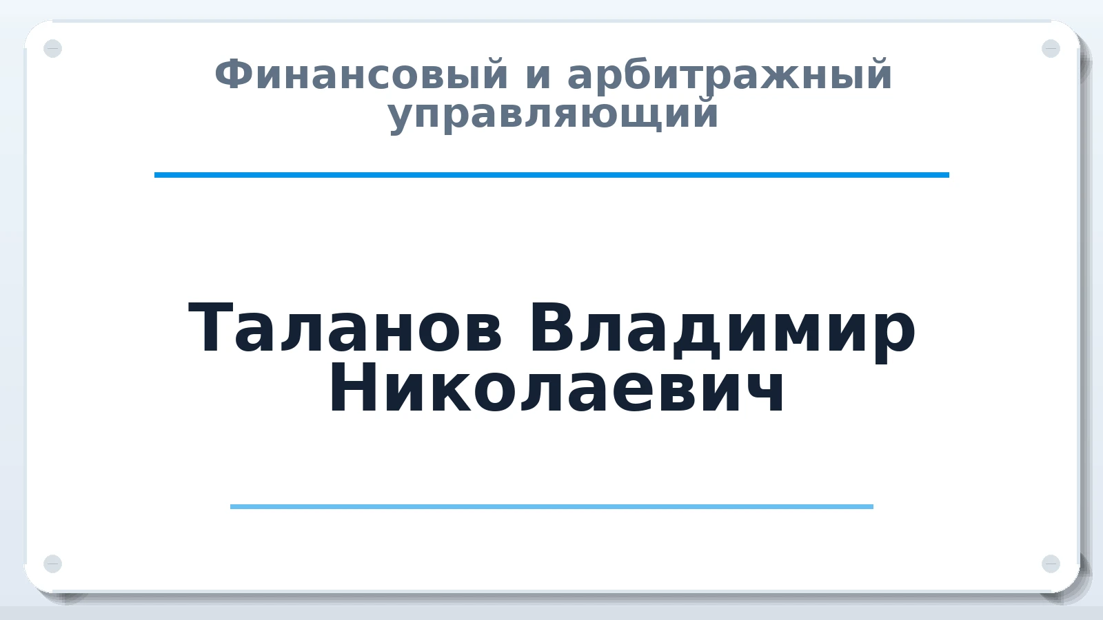 Финансовый и арбитражный управляющий Таланов Владимир Николаевич ИНН 525902390107 членство: САМРО "АССОЦИАЦИЯ АНТИКРИЗИСНЫХ УПРАВЛЯЮЩИХ"