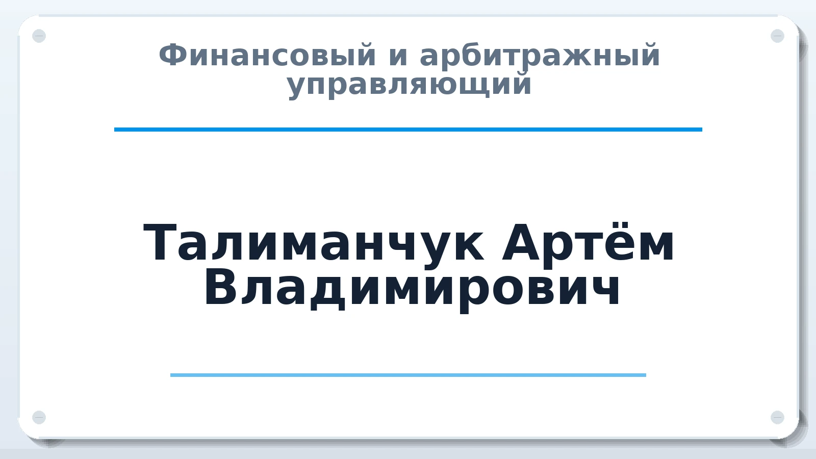 Финансовый и арбитражный управляющий Талиманчук Артём Владимирович ИНН 263507792105 членство: САМРО "АССОЦИАЦИЯ АНТИКРИЗИСНЫХ УПРАВЛЯЮЩИХ"