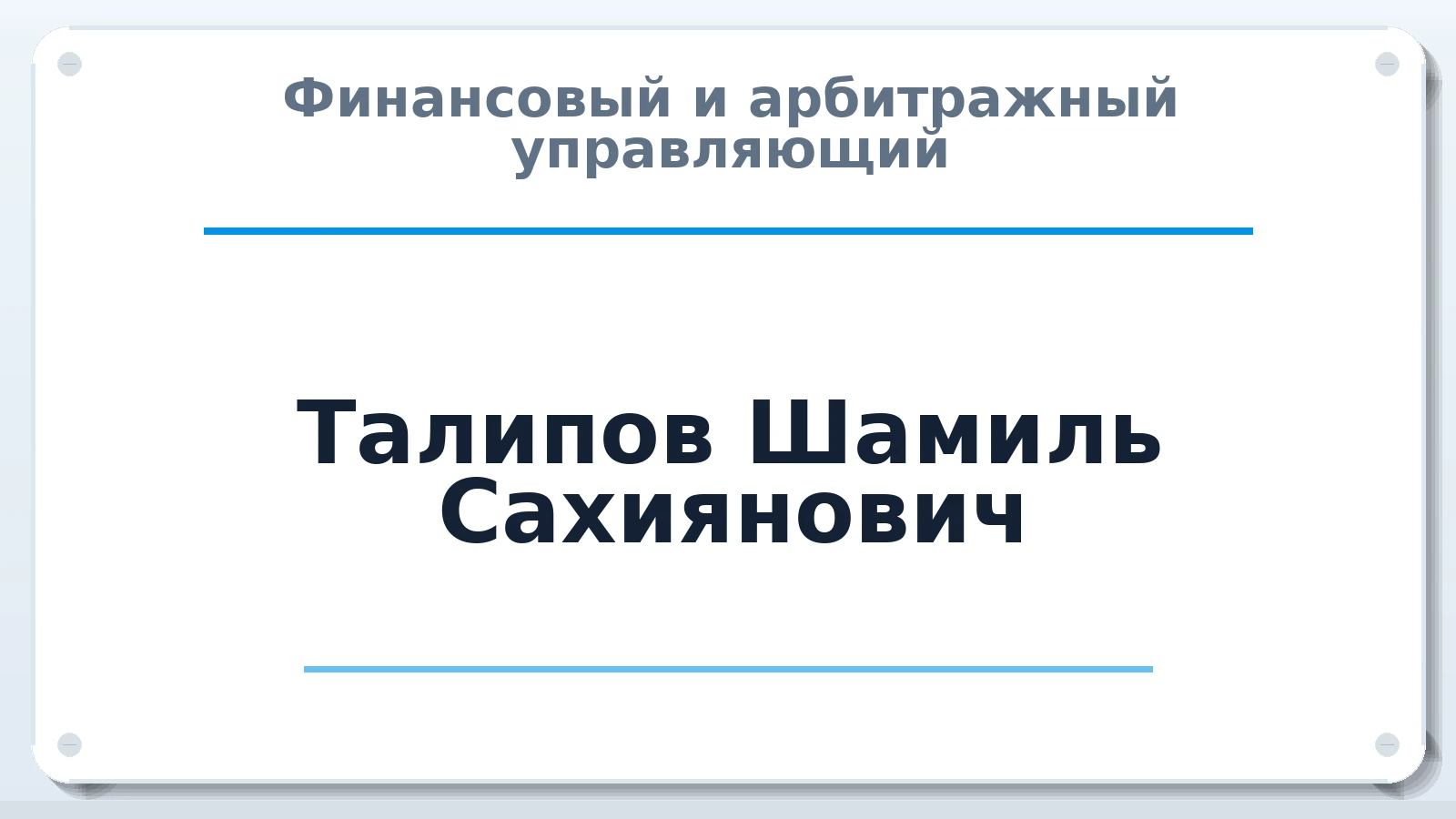 Финансовый и арбитражный управляющий Талипов Шамиль Сахиянович ИНН 020401431688 членство: СРО ААУ ЕВРОСИБ