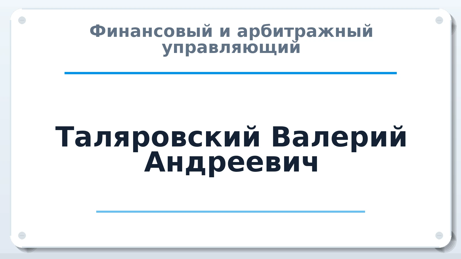 Финансовый и арбитражный управляющий Таляровский Валерий Андреевич ИНН 246509089606 членство: АССОЦИАЦИЯ СРО "МЦПУ"