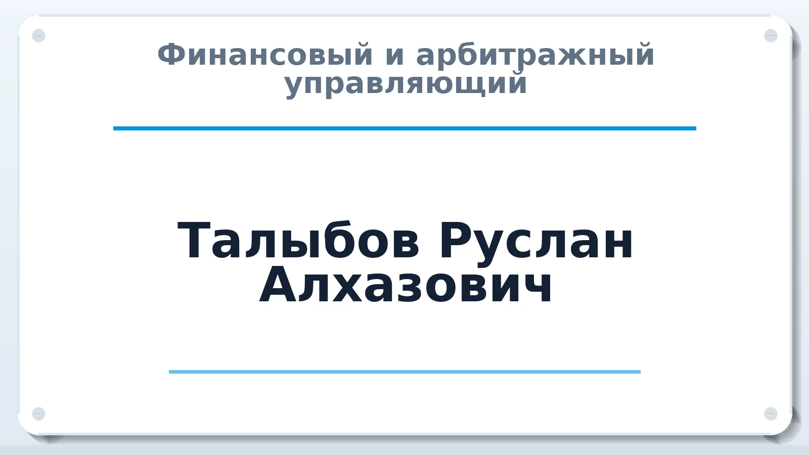 Финансовый и арбитражный управляющий Талыбов Руслан Алхазович ИНН 561205704851 членство: АССОЦИАЦИЯ СОАУ "МЕРКУРИЙ"