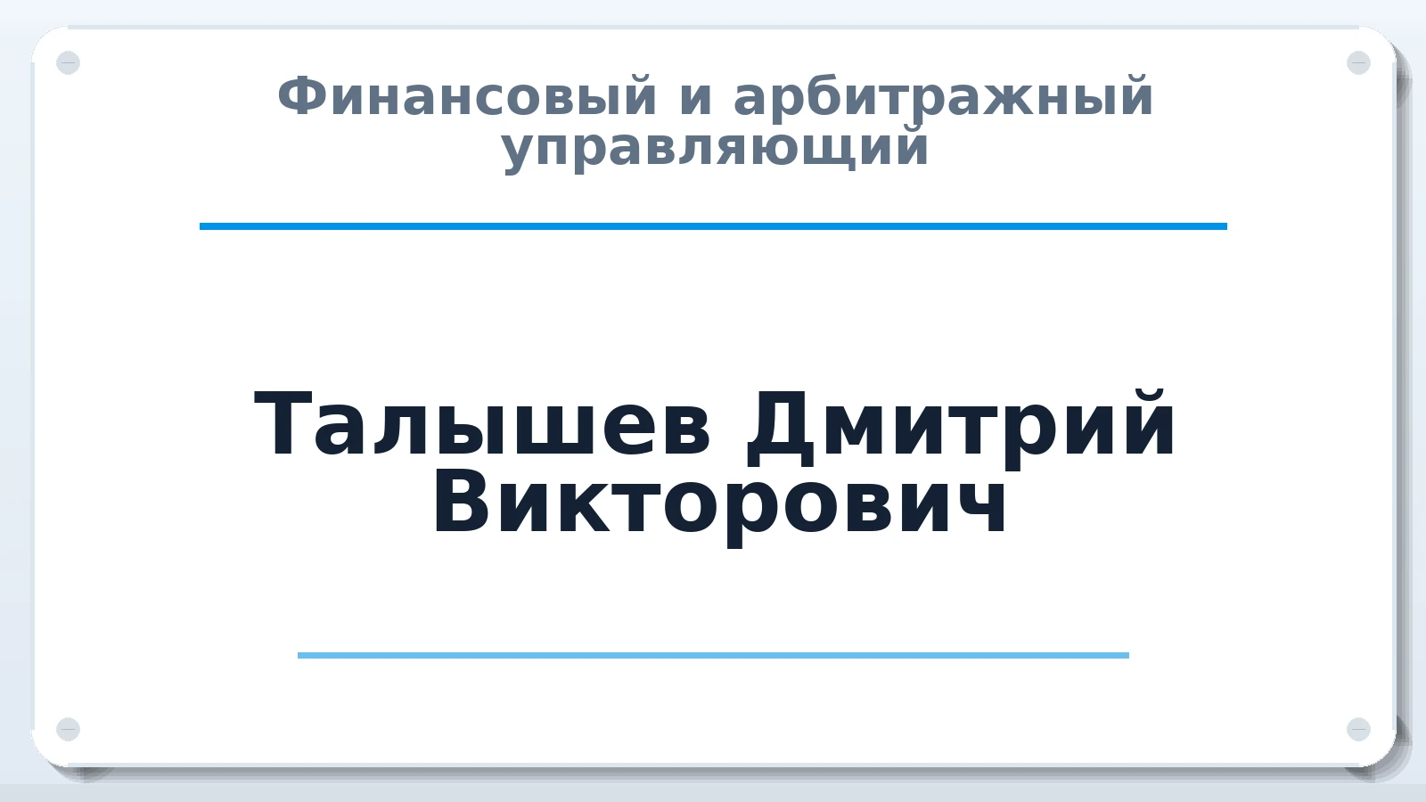 Финансовый и арбитражный управляющий Талышев Дмитрий Викторович ИНН 582308447505 членство: СРО ААУ ЕВРОСИБ
