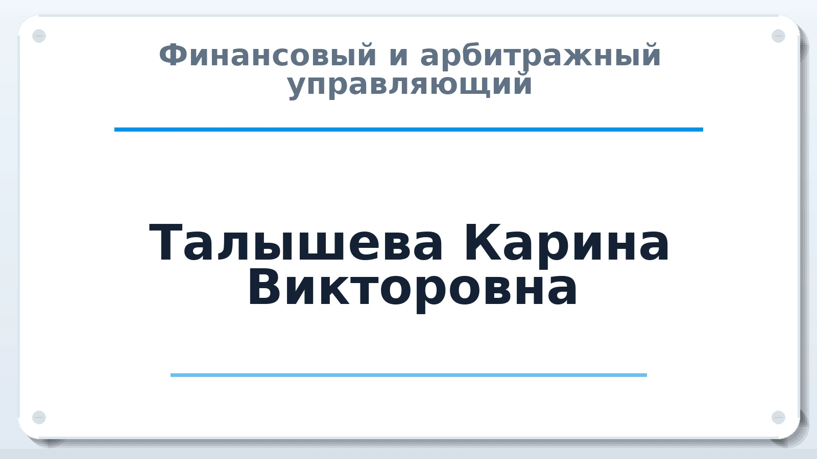 Финансовый и арбитражный управляющий Талышева Карина Викторовна ИНН 280920240458 членство: ААУ "ЦФОП АПК"