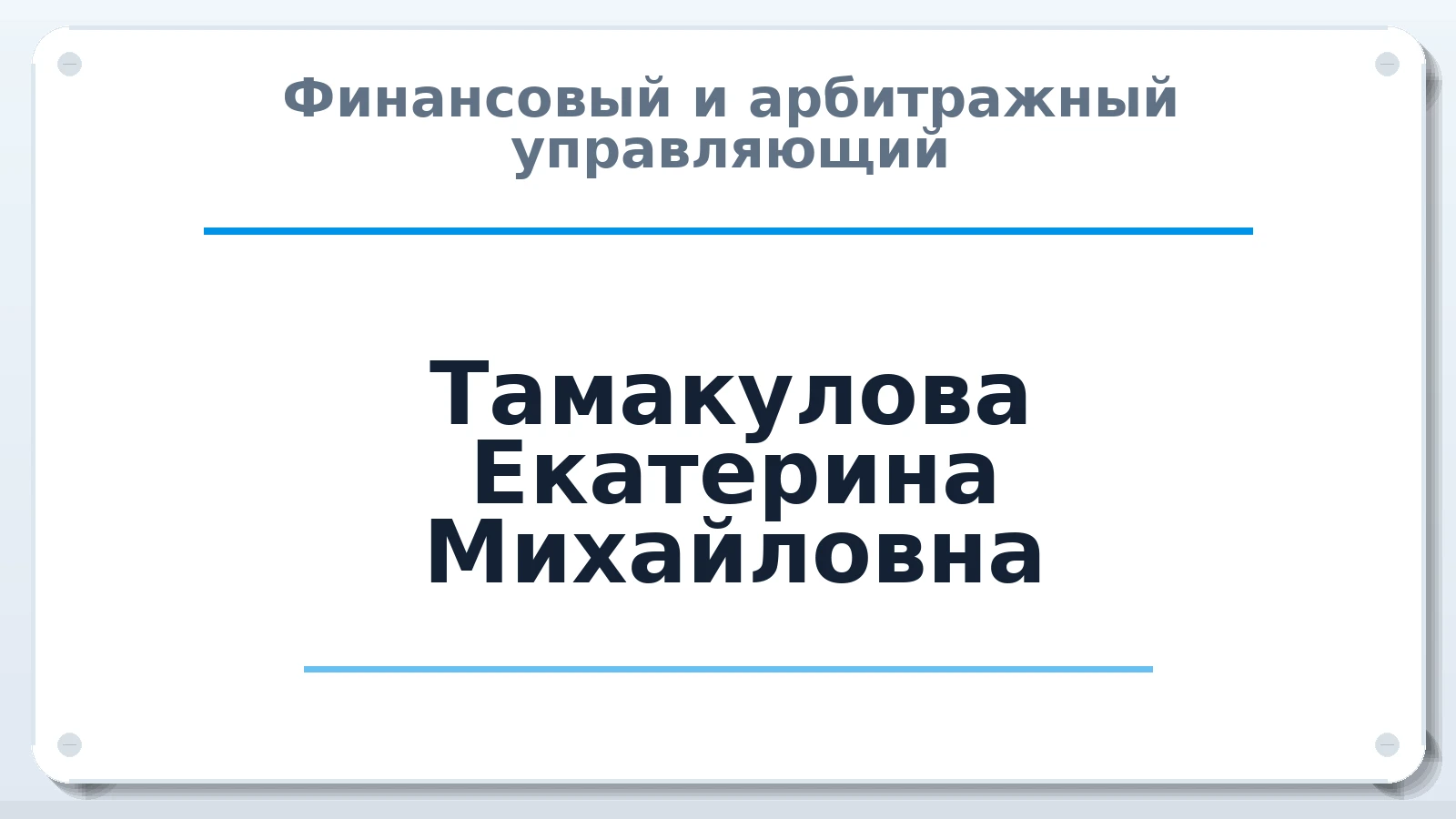 Финансовый и арбитражный управляющий Тамакулова Екатерина Михайловна ИНН 645117078786 членство: САУ "АВАНГАРД"