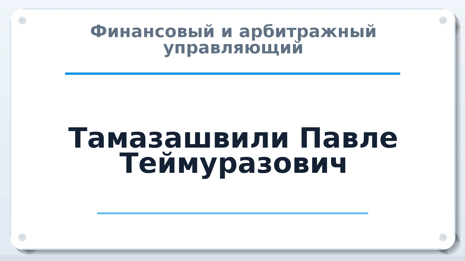 Финансовый и арбитражный управляющий Тамазашвили Павле Теймуразович ИНН 381120727832 членство: НПС СОПАУ "АЛЬЯНС УПРАВЛЯЮЩИХ"