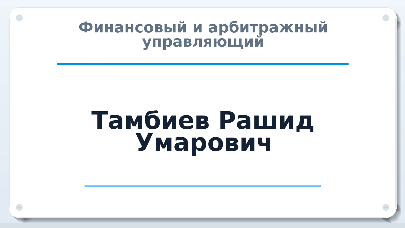 Финансовый и арбитражный управляющий Тамбиев Рашид Умарович ИНН 091700524111 членство: АССОЦИАЦИЯ АУ "ЕДИНСТВО"