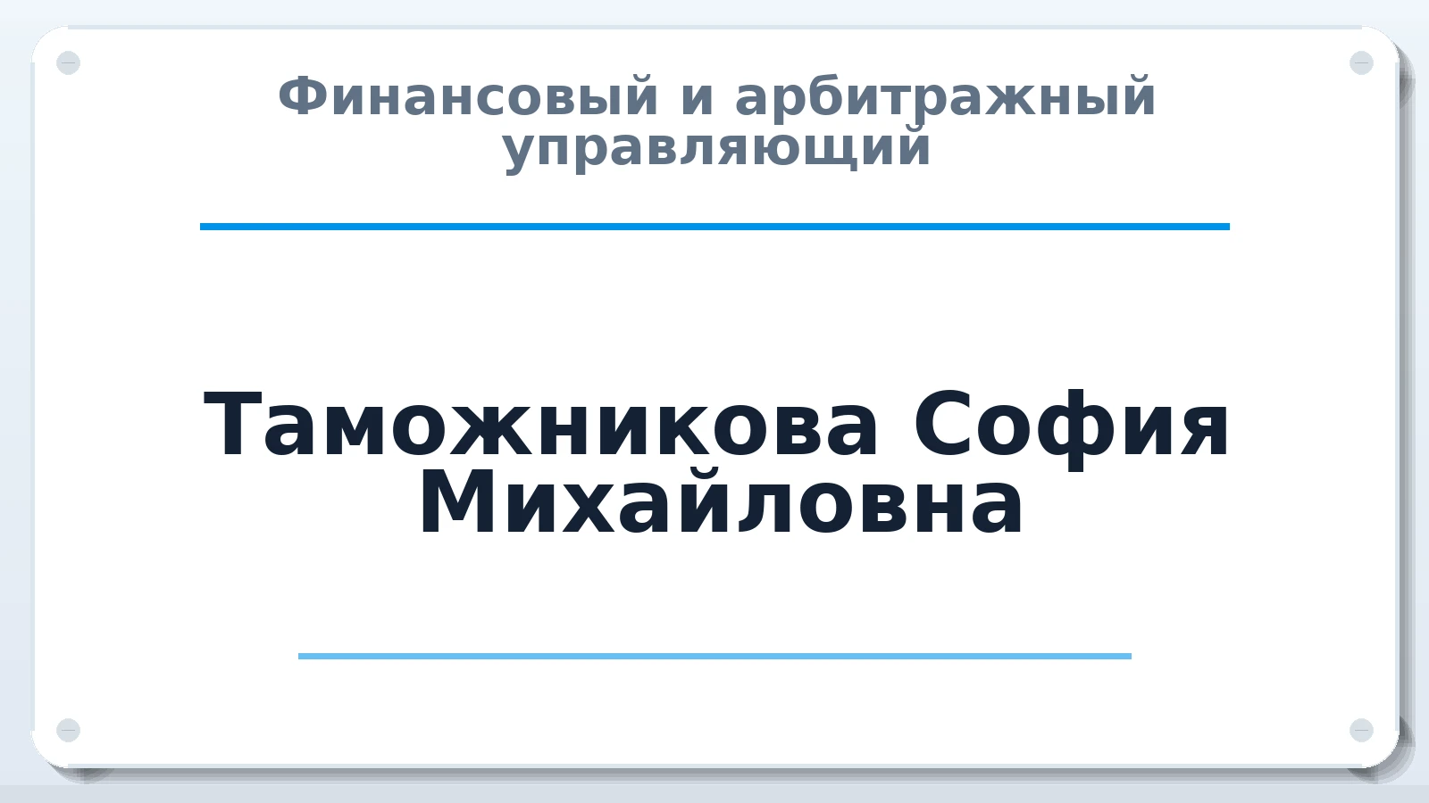 Финансовый и арбитражный управляющий Таможникова София Михайловна ИНН 340401791674 членство: СОЮЗ "СРО "ГАУ"