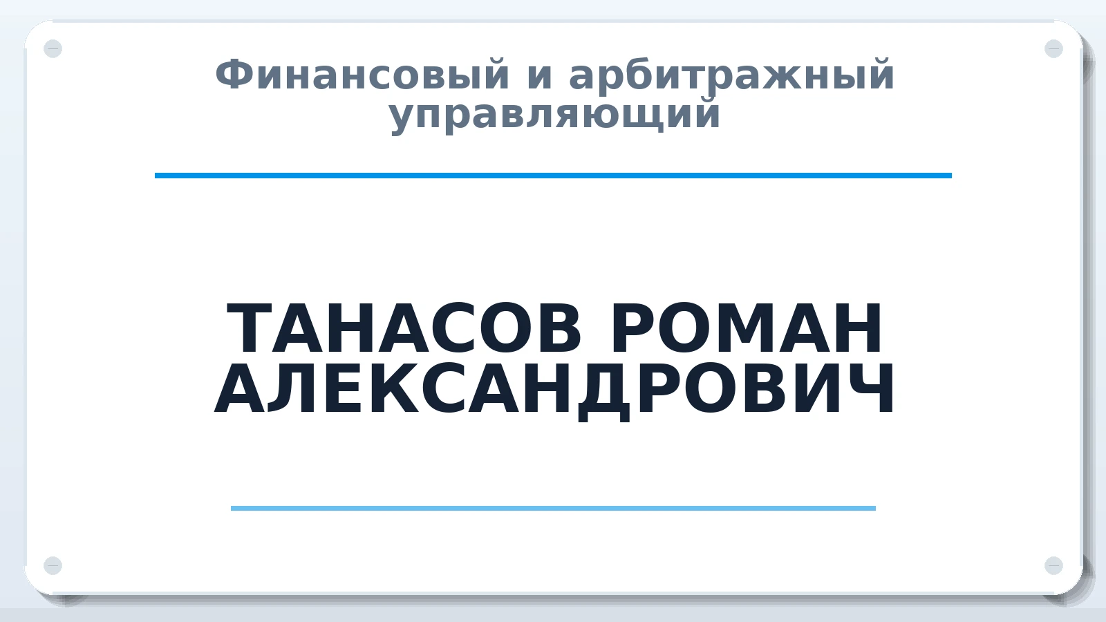 Финансовый и арбитражный управляющий ТАНАСОВ РОМАН АЛЕКСАНДРОВИЧ ИНН 110114789758 членство: САУ "АВАНГАРД"