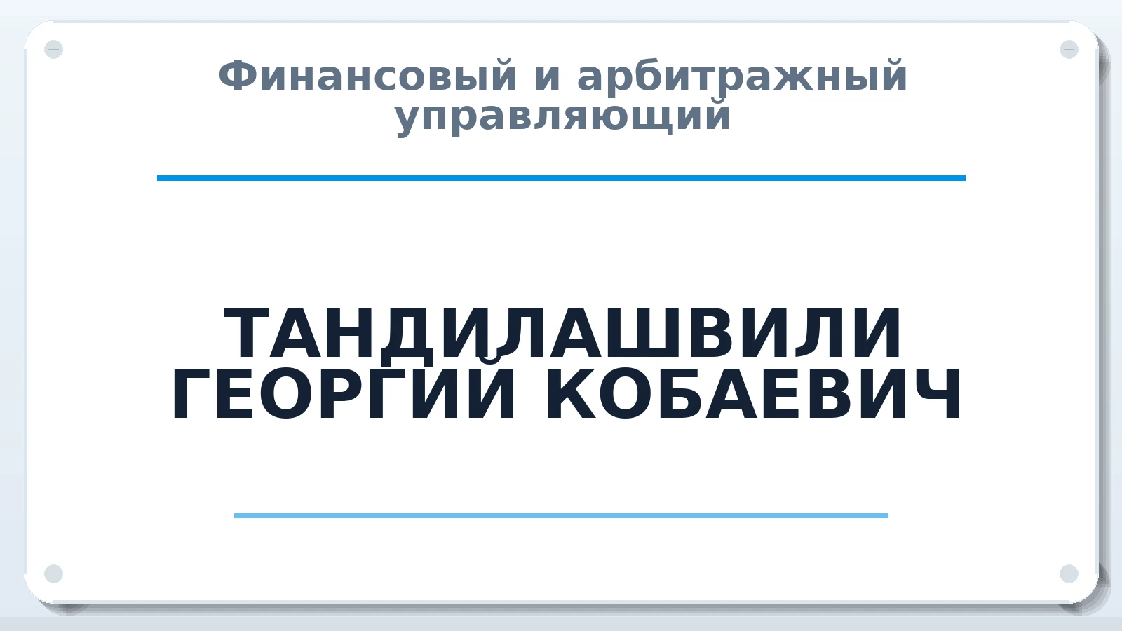 Финансовый и арбитражный управляющий ТАНДИЛАШВИЛИ ГЕОРГИЙ КОБАЕВИЧ ИНН 366313465474 членство: СОЮЗ "СОАУ "АЛЬЯНС"