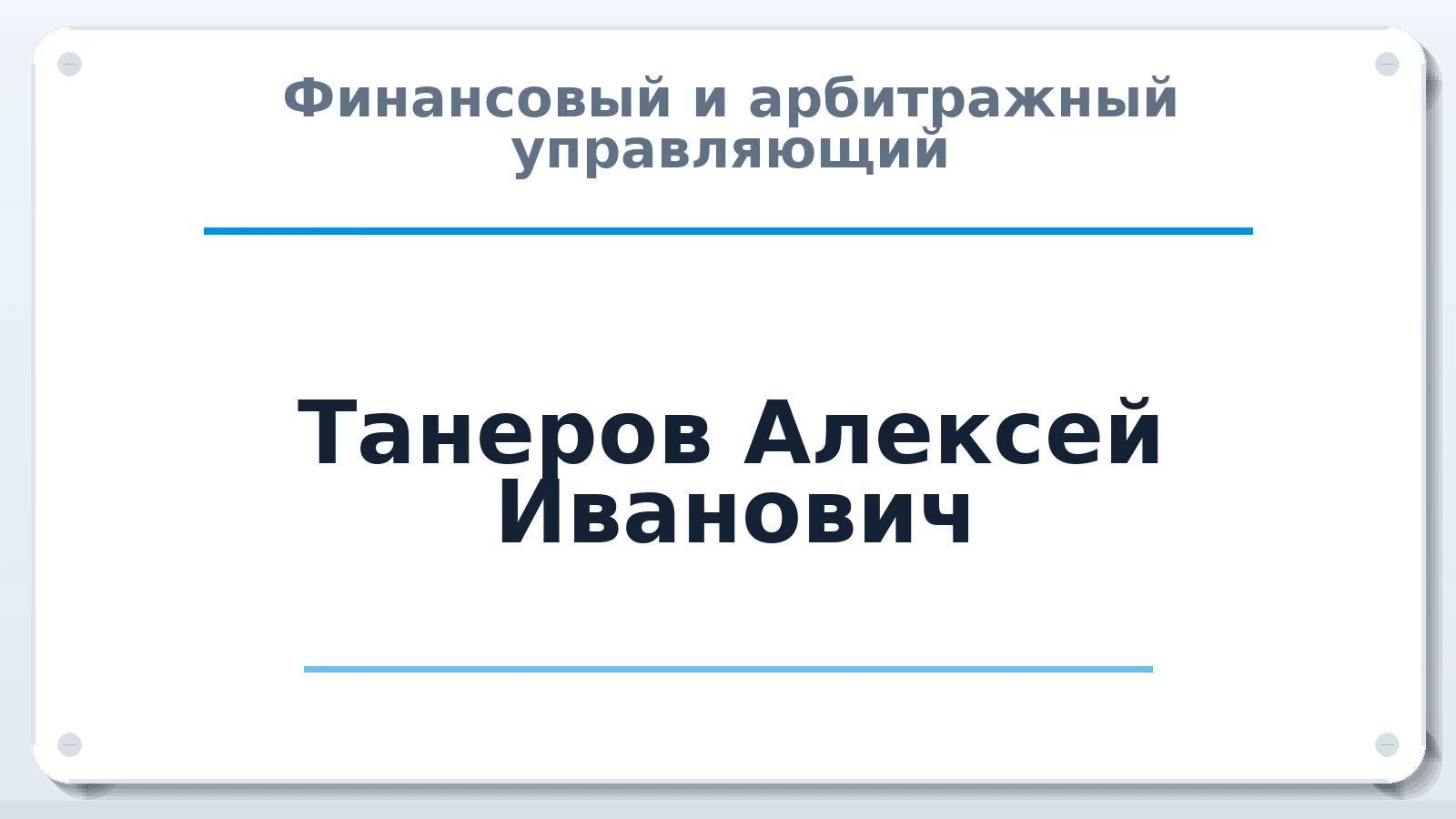 Финансовый и арбитражный управляющий Танеров Алексей Иванович ИНН 121501655943 членство: АССОЦИАЦИЯ СРО "МЦПУ"