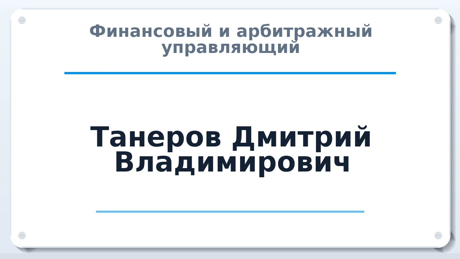 Финансовый и арбитражный управляющий Танеров Дмитрий Владимирович ИНН 120901443892 членство: АССОЦИАЦИЯ ПАУ "ГАРАНТ"; АССОЦИАЦИЯ "ГАРАНТ"