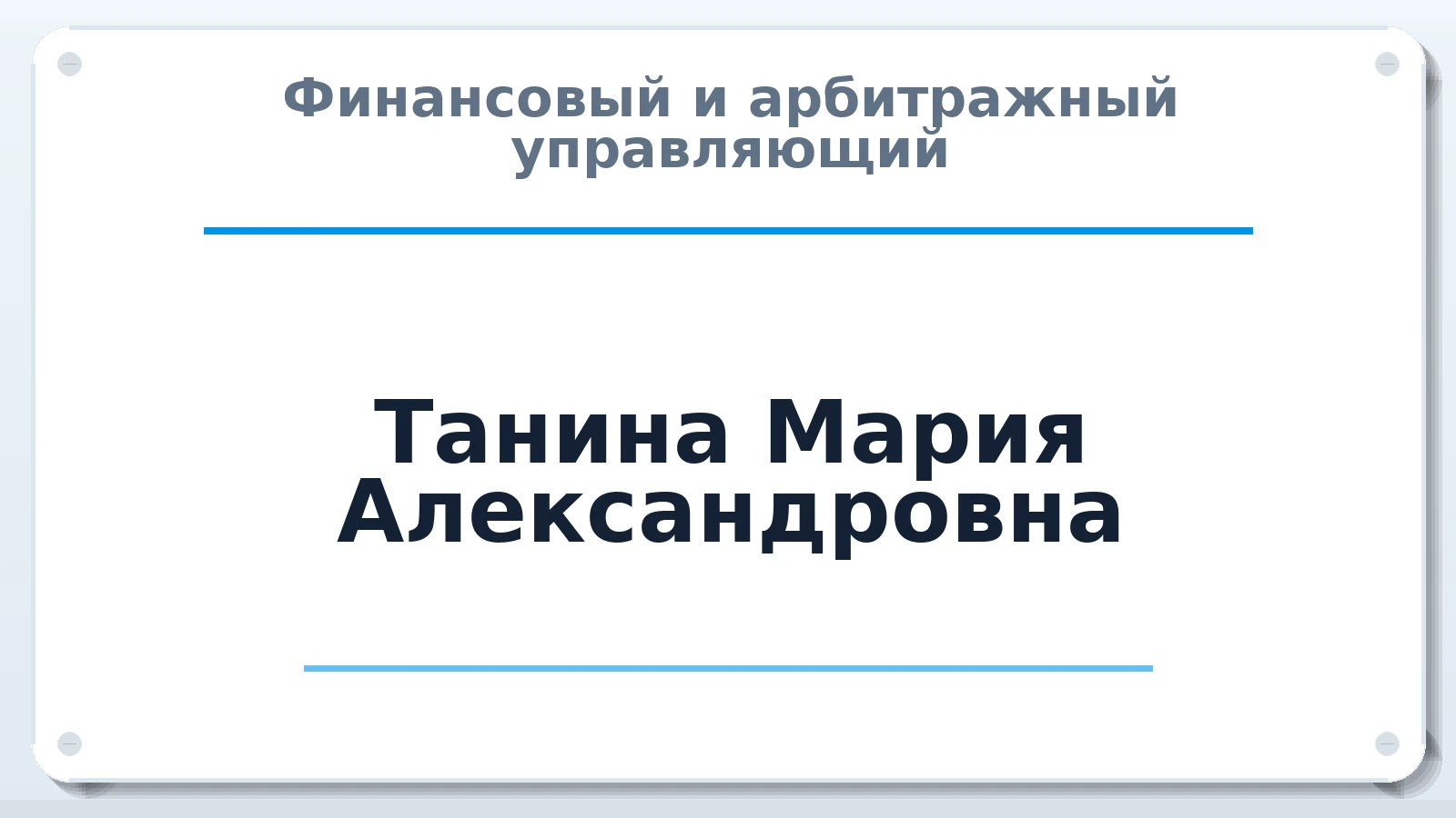 Финансовый и арбитражный управляющий Танина Мария Александровна ИНН 220453134586 членство: СРО "ААУ" "ПАРИТЕТ"