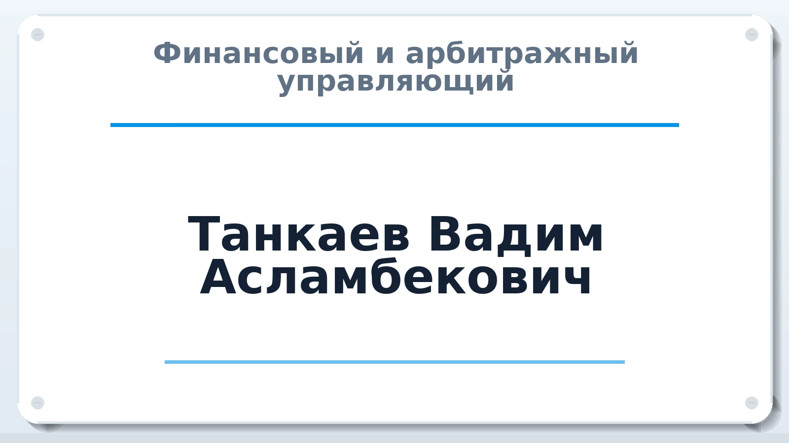 Финансовый и арбитражный управляющий Танкаев Вадим Асламбекович ИНН 773614855053 членство: САМРО "АССОЦИАЦИЯ АНТИКРИЗИСНЫХ УПРАВЛЯЮЩИХ"