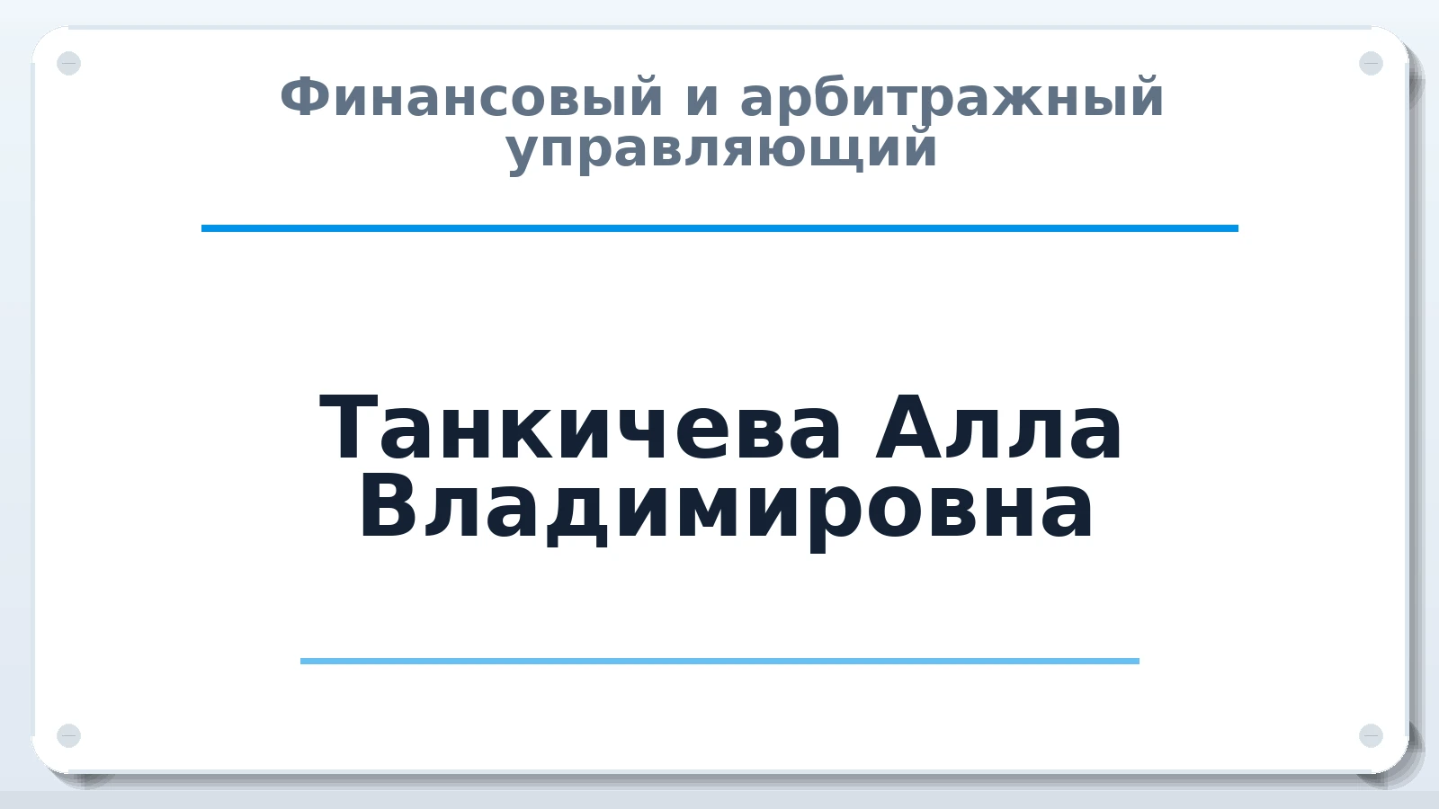 Финансовый и арбитражный управляющий Танкичева Алла Владимировна ИНН 381021624138 членство: АССОЦИАЦИЯ СОАУ "МЕРКУРИЙ"
