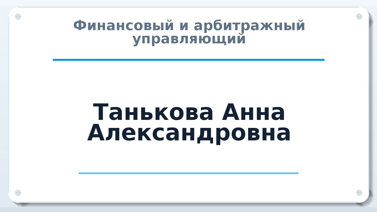 Финансовый и арбитражный управляющий Танькова Анна Александровна ИНН 583609147507 членство: СРО АУ "ЛИГА"