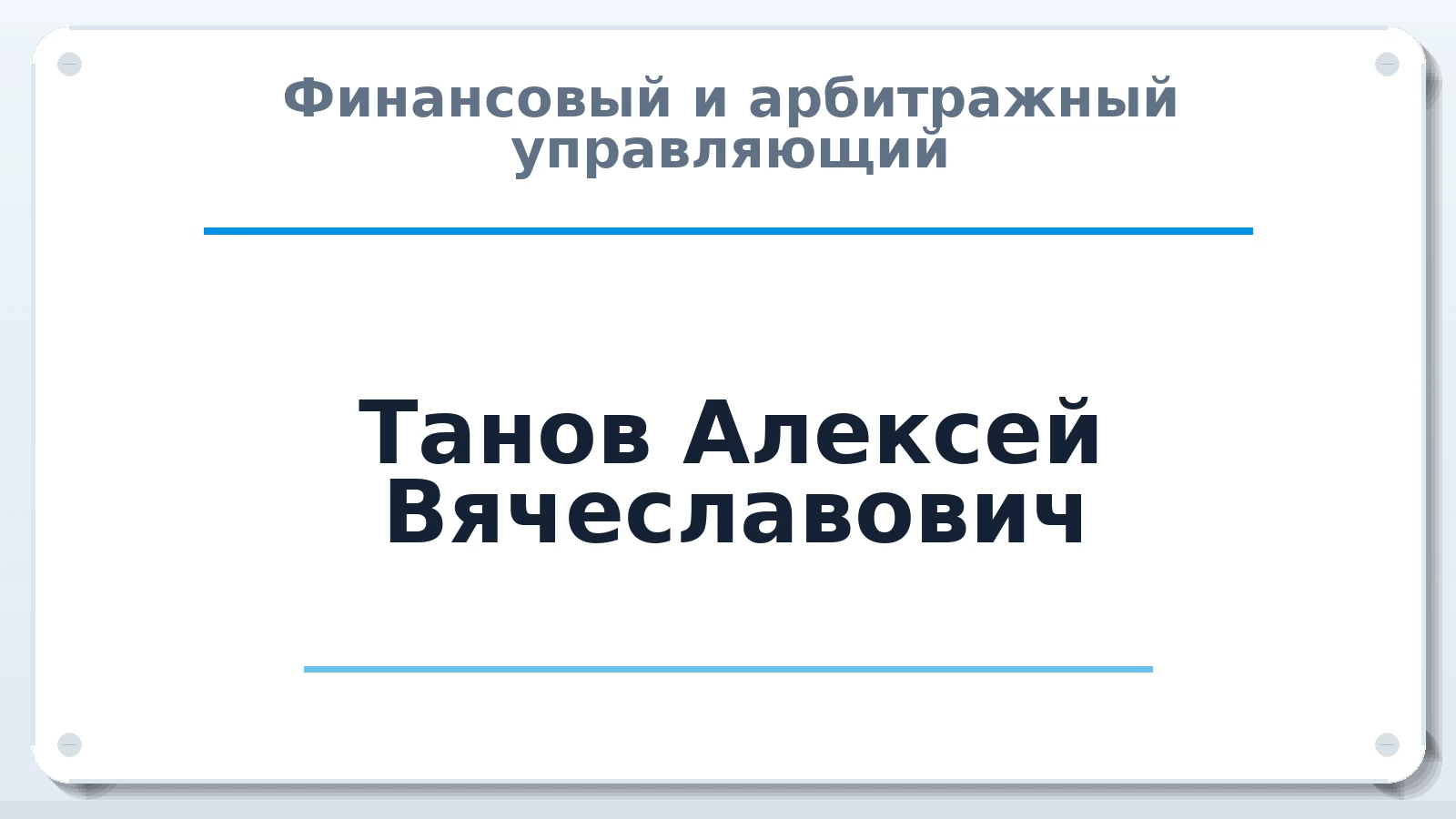 Финансовый и арбитражный управляющий Танов Алексей Вячеславович ИНН 261806443194 членство: СРО ААУ "СИНЕРГИЯ"