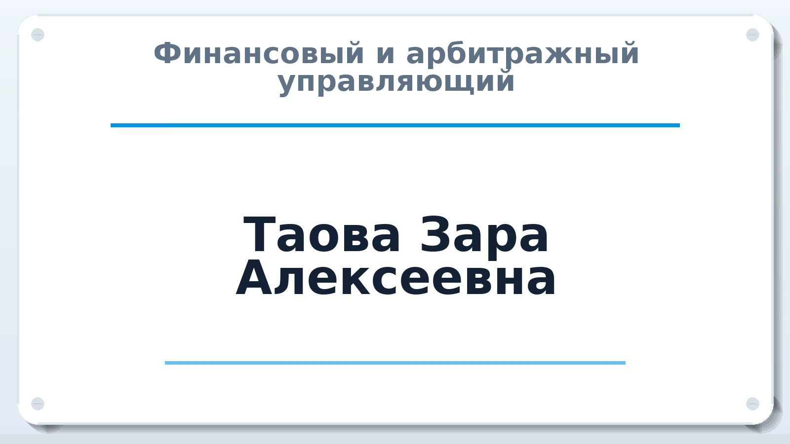 Финансовый и арбитражный управляющий Таова Зара Алексеевна ИНН 071300962647 членство: НПС СОПАУ "АЛЬЯНС УПРАВЛЯЮЩИХ"