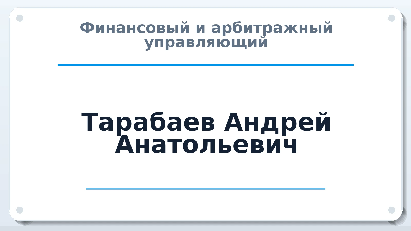 Финансовый и арбитражный управляющий Тарабаев Андрей Анатольевич ИНН 222407637405 членство: АССОЦИАЦИЯ "РСОПАУ"