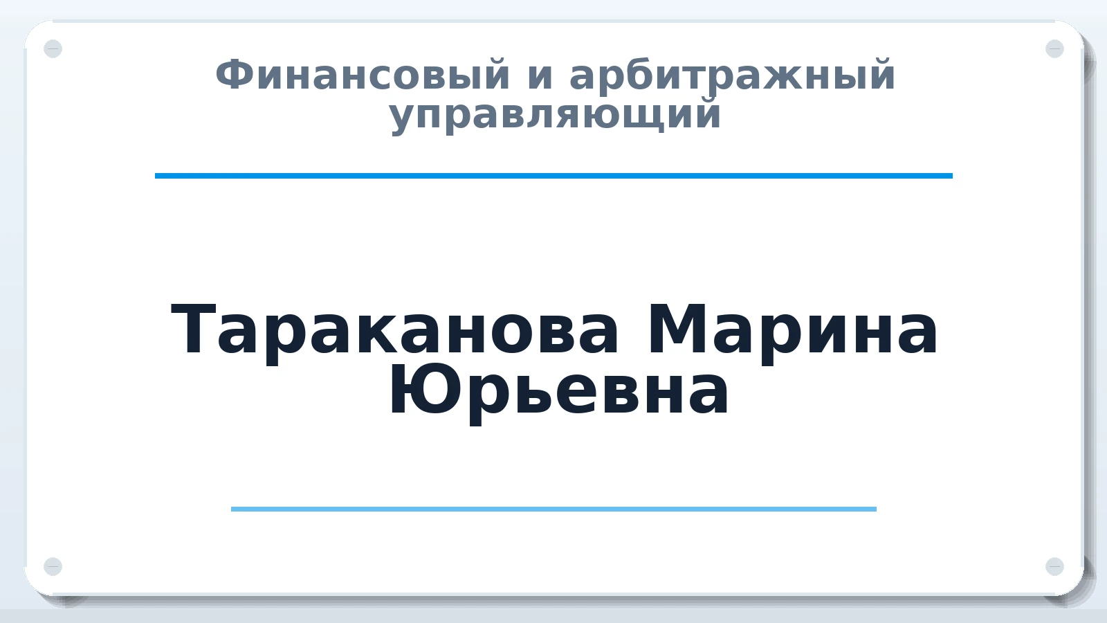 Финансовый и арбитражный управляющий Тараканова Марина Юрьевна ИНН 360104097096 членство: ААУ "ЦФОП АПК"