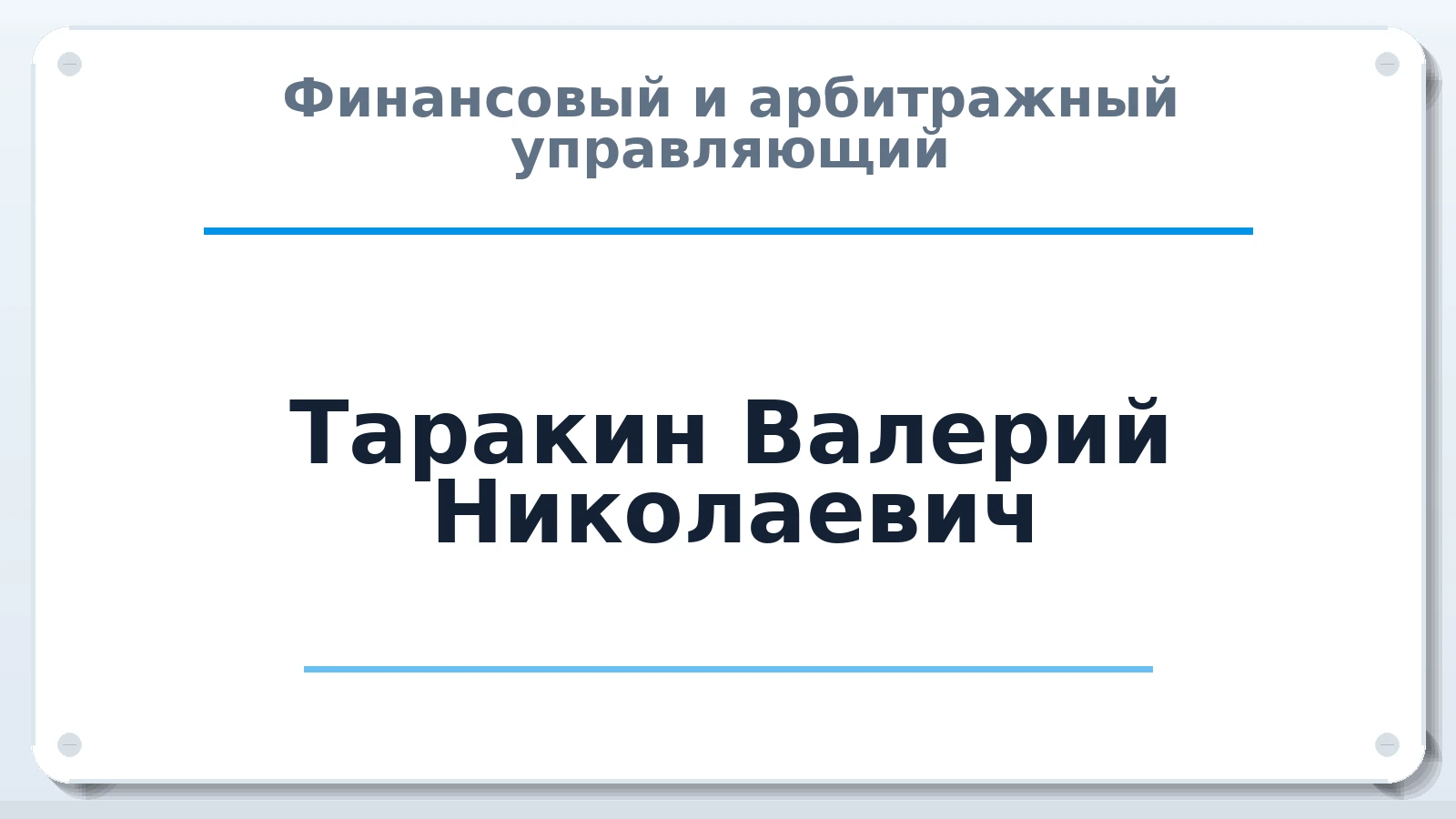 Финансовый и арбитражный управляющий Таракин Валерий Николаевич ИНН 667207840123 членство: ААУ "СОЛИДАРНОСТЬ"