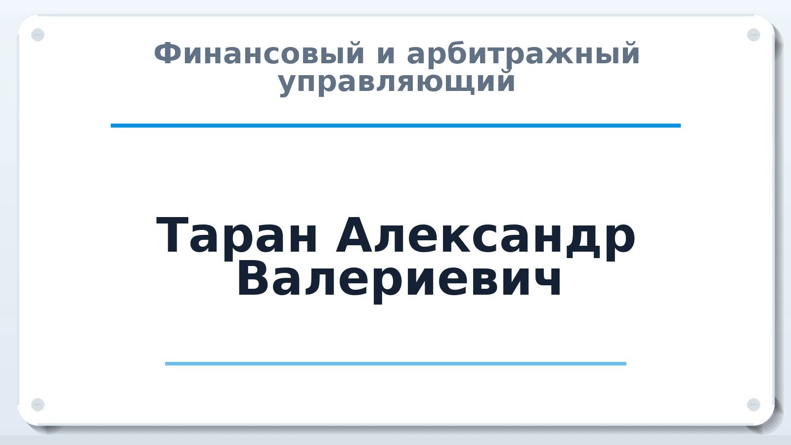 Финансовый и арбитражный управляющий Таран Александр Валериевич ИНН 231108699704 членство: СОЮЗ "СРО "ГАУ"