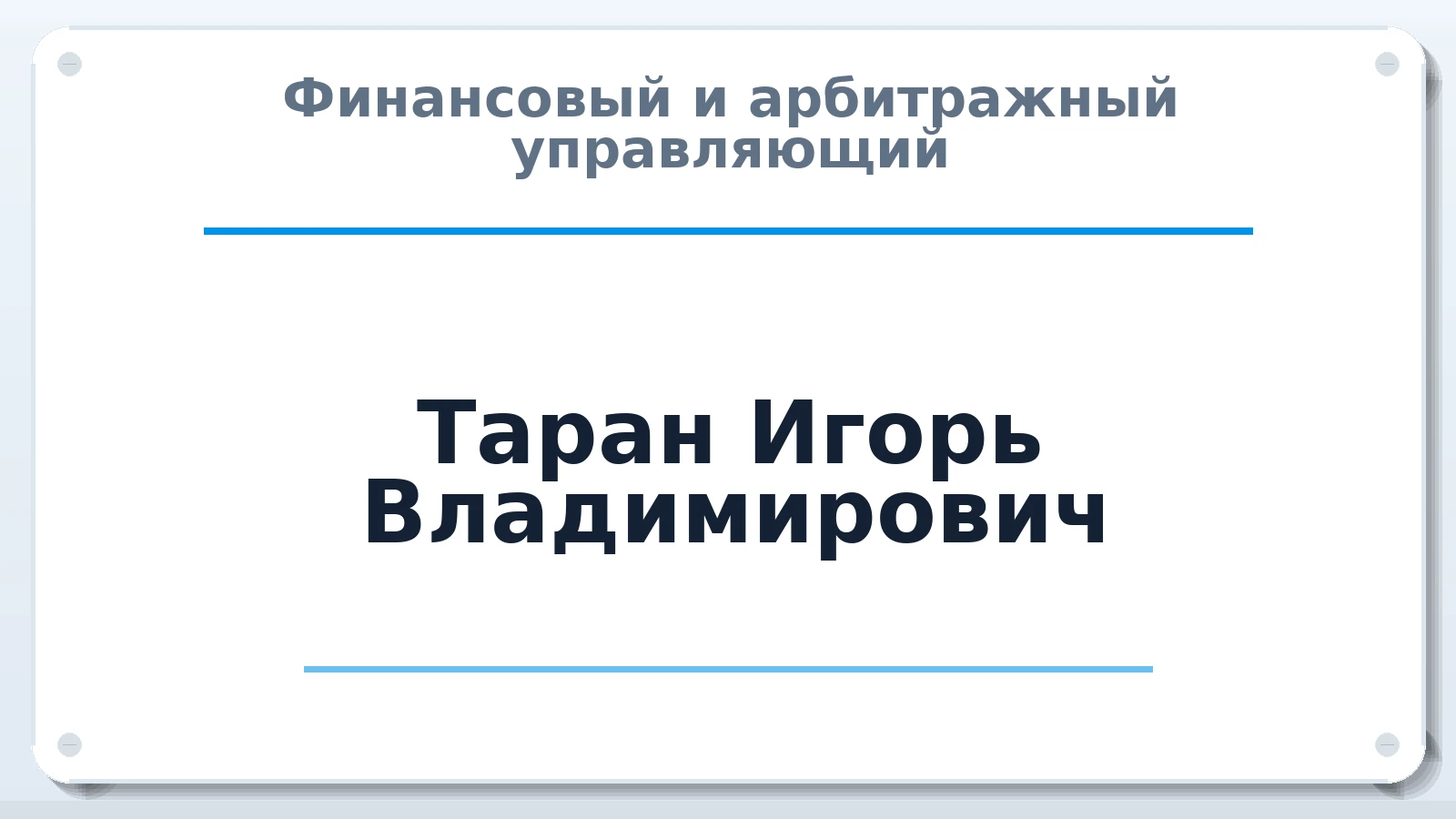 Финансовый и арбитражный управляющий Таран Игорь Владимирович ИНН 780405477761 членство: СОАУ "КОНТИНЕНТ" (СРО)