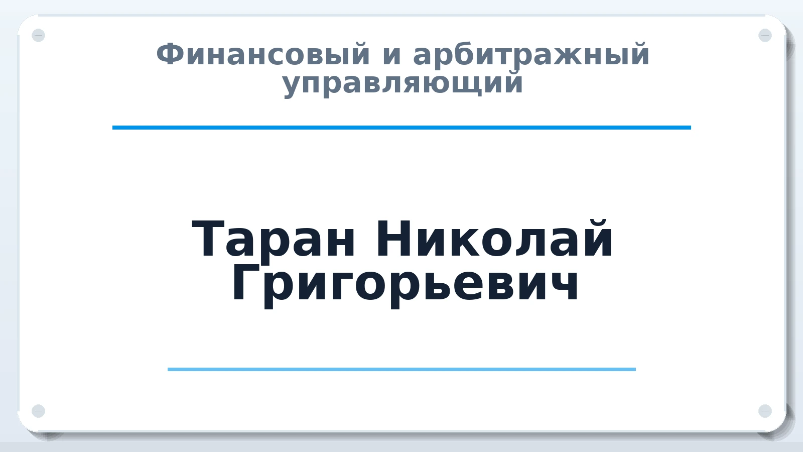 Финансовый и арбитражный управляющий Таран Николай Григорьевич ИНН 543411922380 членство: ААУ "АРСЕНАЛ"
