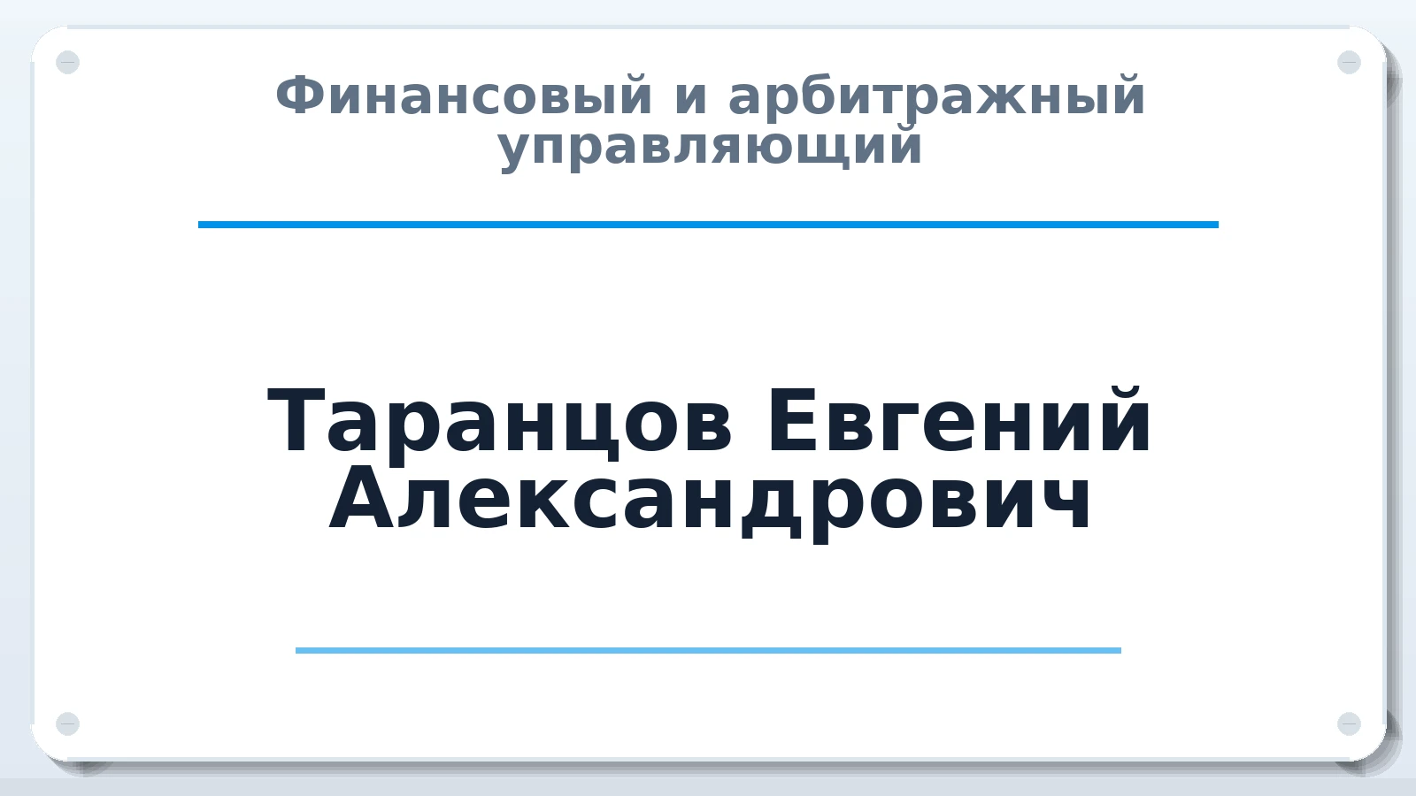 Финансовый и арбитражный управляющий Таранцов Евгений Александрович ИНН 234305511354 членство: СОЮЗ "СРО АУ "СТРАТЕГИЯ"