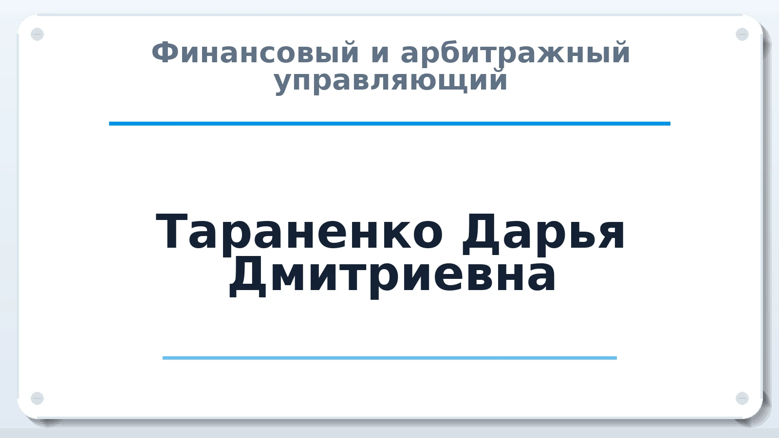 Финансовый и арбитражный управляющий Тараненко Дарья Дмитриевна ИНН 101101149202 членство: АССОЦИАЦИЯ ВАУ "ДОСТОЯНИЕ"