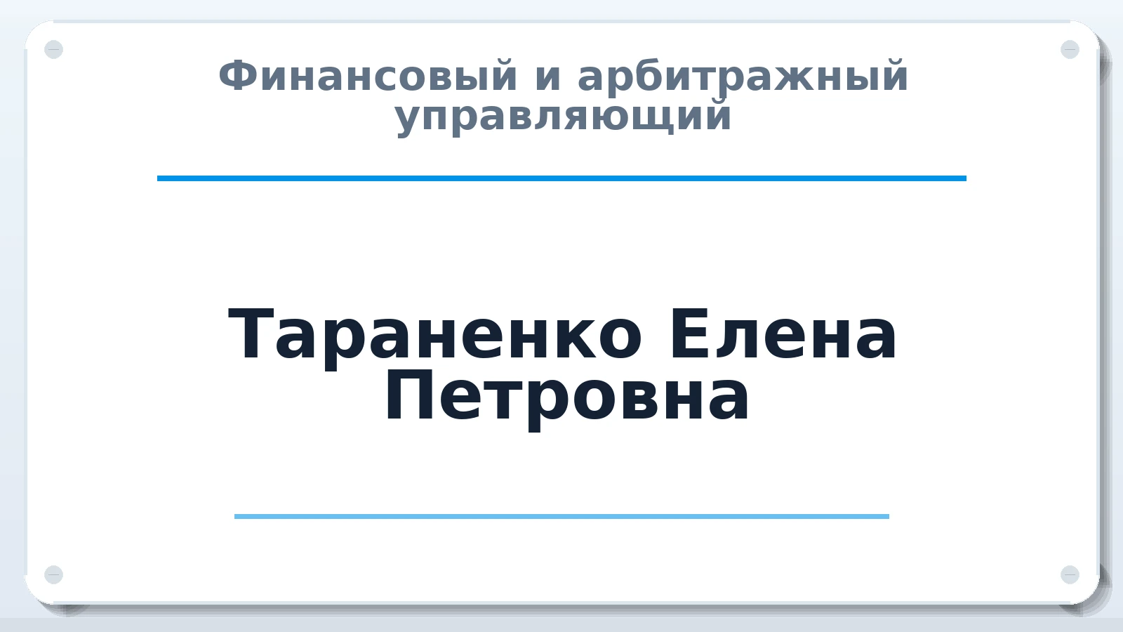 Финансовый и арбитражный управляющий Тараненко Елена Петровна ИНН 550707576387 членство: ААУ "АРСЕНАЛ"